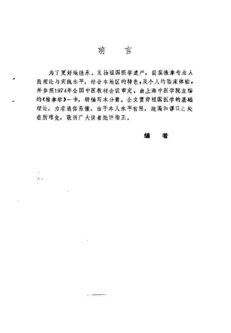 中医学解难——推拿分册.pdf 第3页