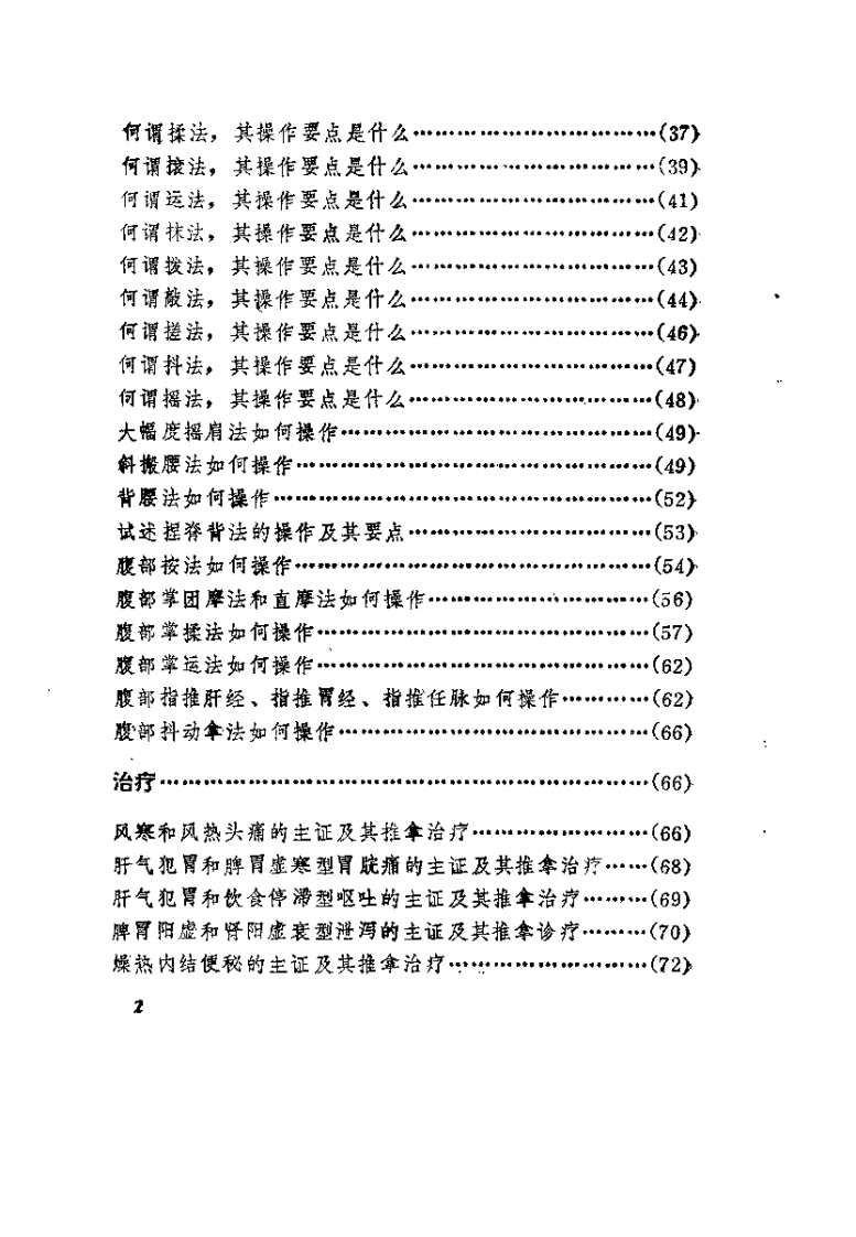 中医学解难——推拿分册.pdf 第5页