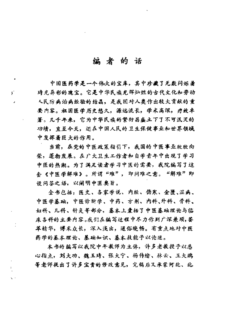 中医学解难——推拿分册.pdf 第1页