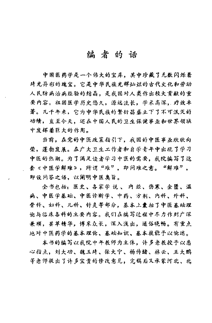 中医学解难——温病分册.pdf 第2页