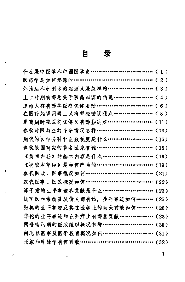 中医学解难——医史分册.pdf 第5页