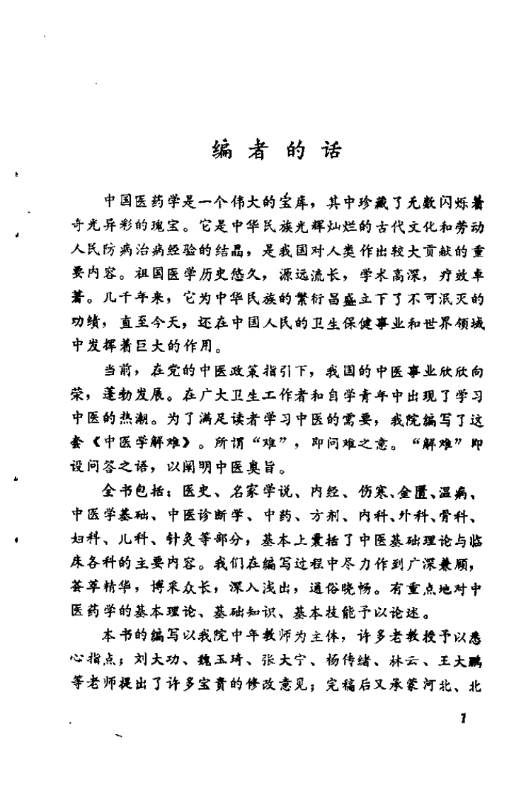 中医学解难——医史分册.pdf 第2页