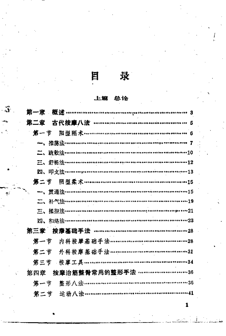 中医按摩疗法（曹锡珍）.pdf 第2页