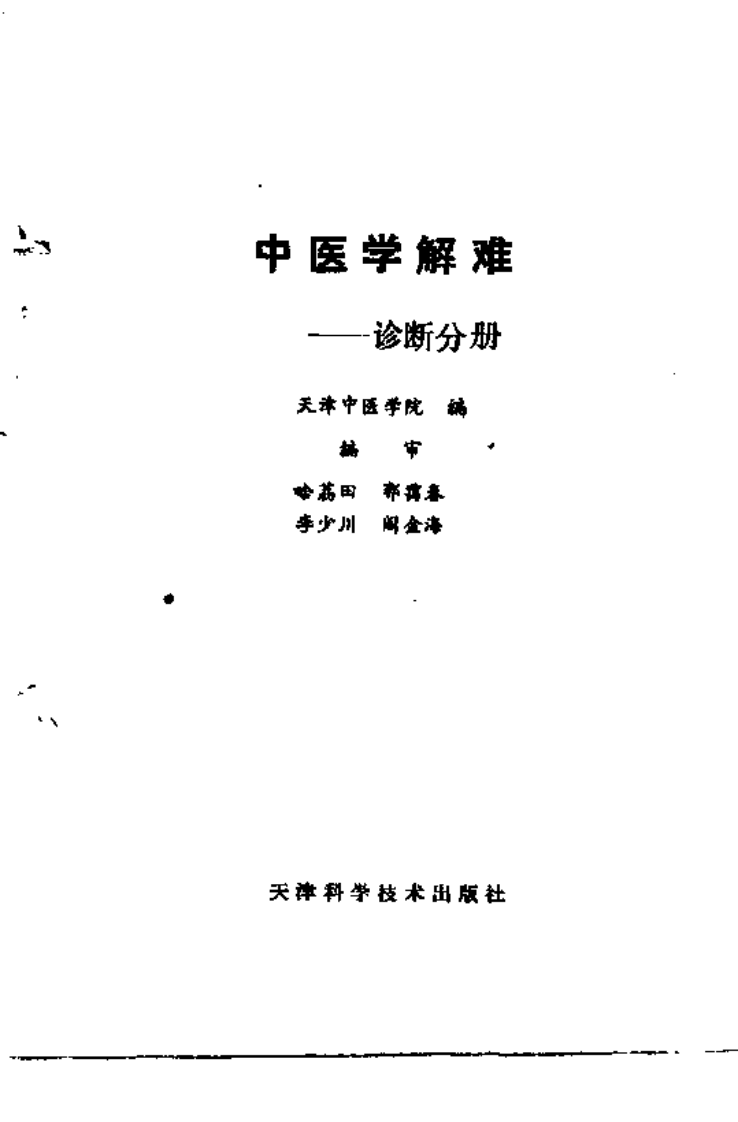 中医学解难——诊断分册.pdf 第2页