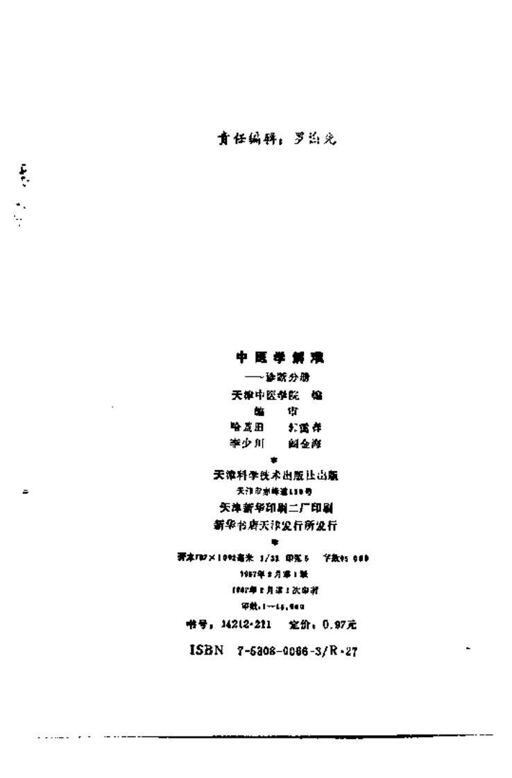 中医学解难——诊断分册.pdf 第3页