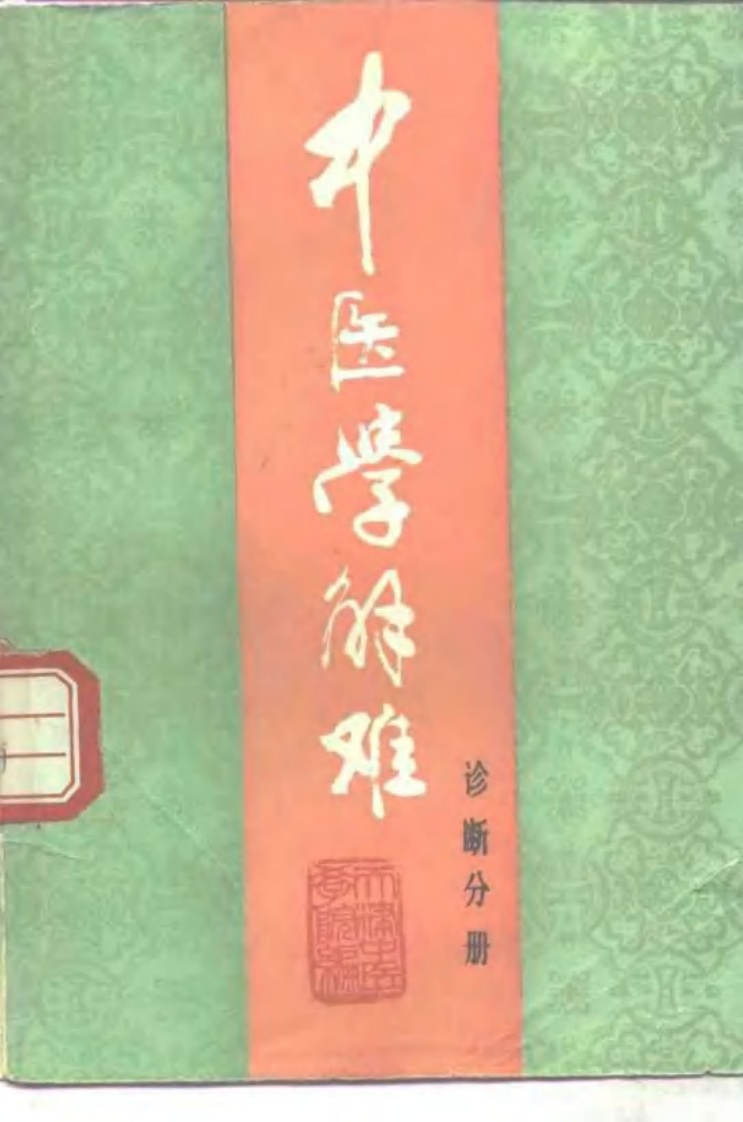 中医学解难——诊断分册.pdf 第1页