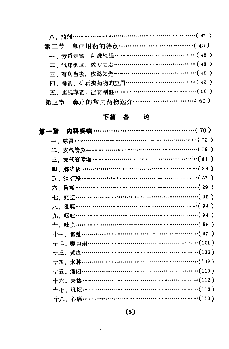 中医鼻疗法（钱俊华）.pdf 第5页