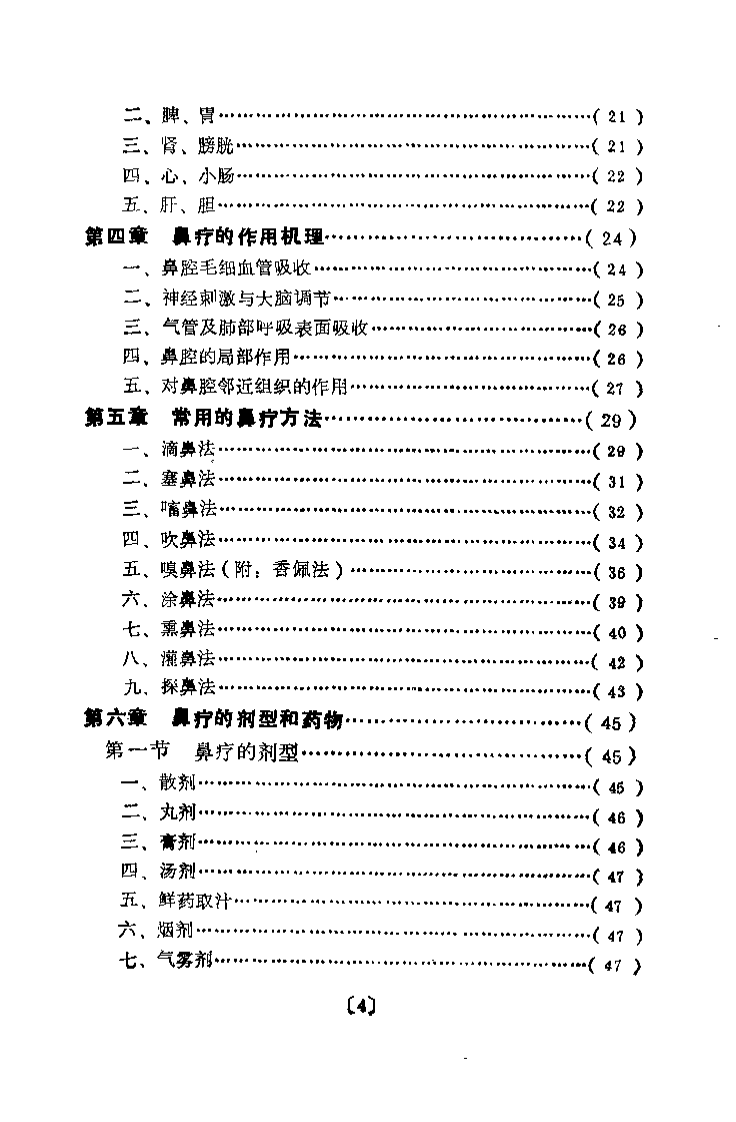 中医鼻疗法（钱俊华）.pdf 第4页