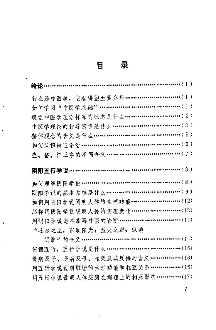 中医学解难——中基分册.pdf 第4页