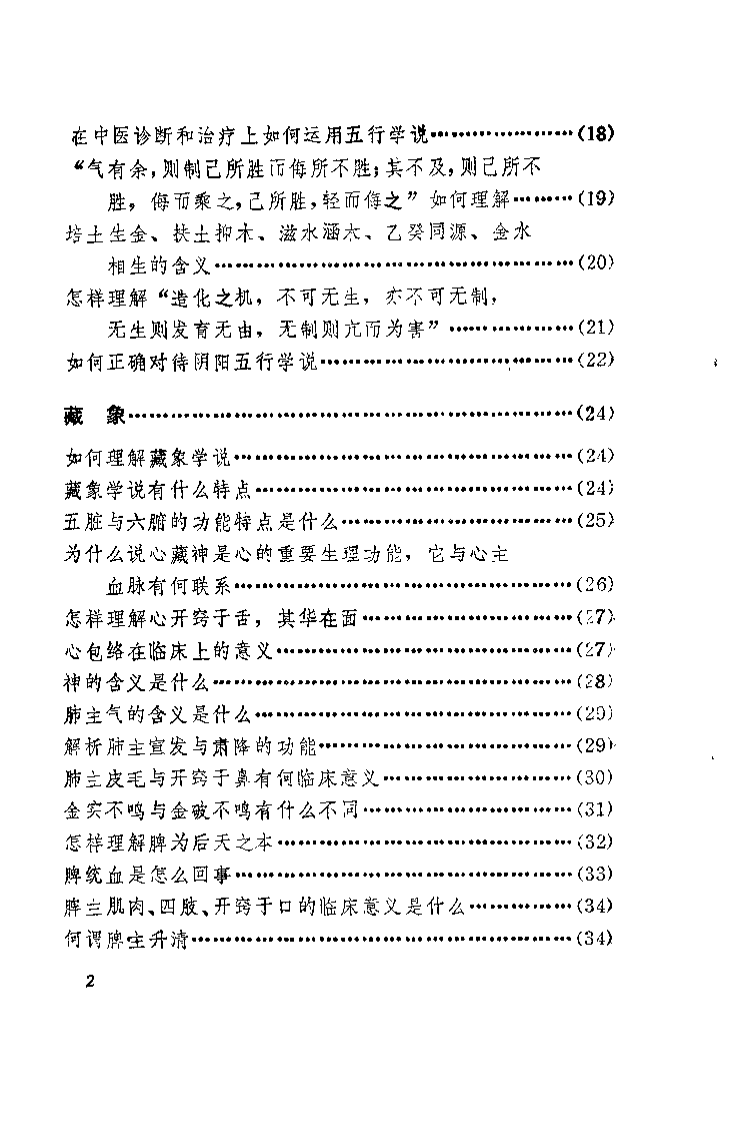 中医学解难——中基分册.pdf 第5页