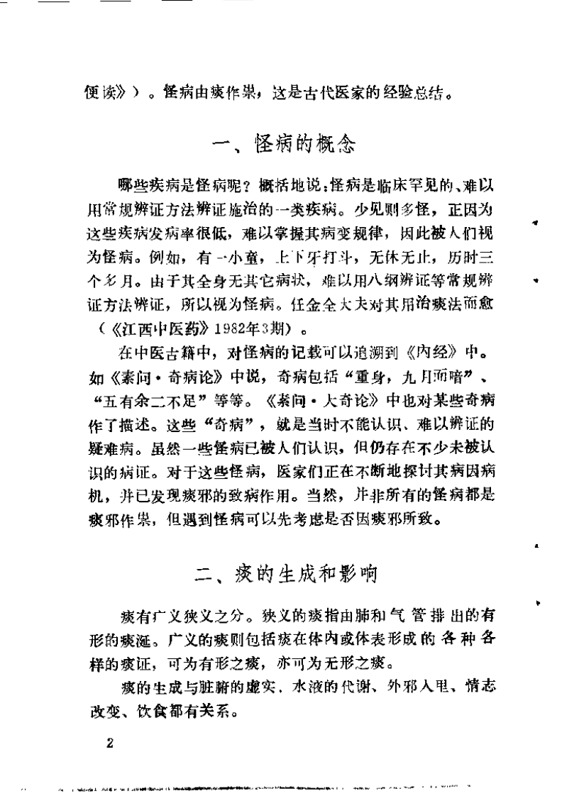 中医奇异治法（陈达理）.pdf 第5页