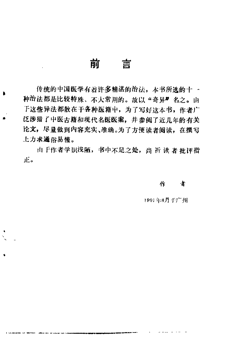 中医奇异治法（陈达理）.pdf 第1页