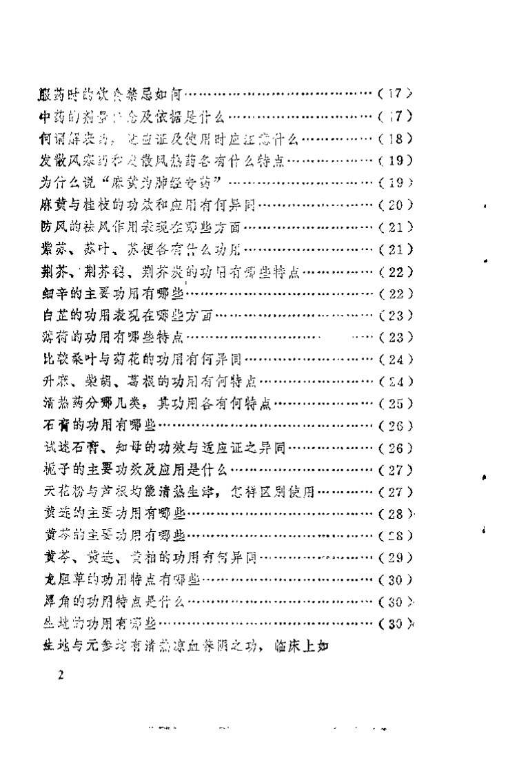 中医学解难——中药分册.pdf 第5页