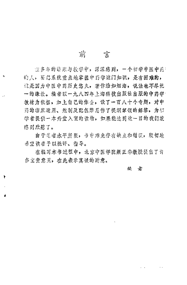 中医学解难——中药分册.pdf 第3页