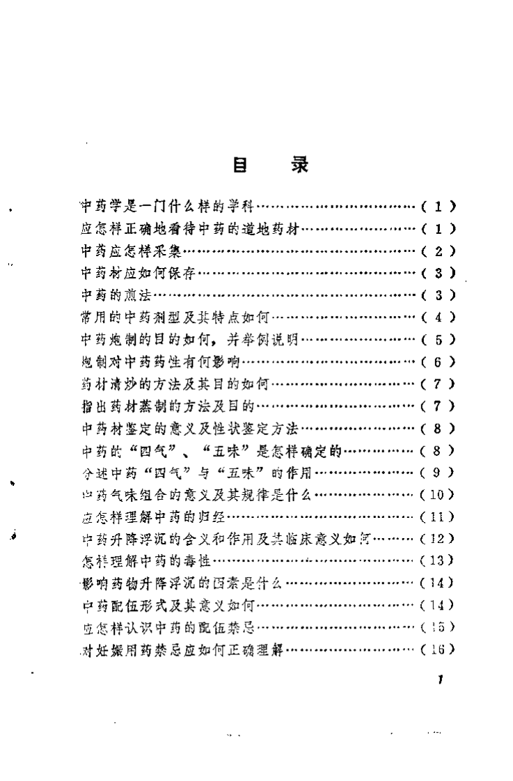 中医学解难——中药分册.pdf 第4页