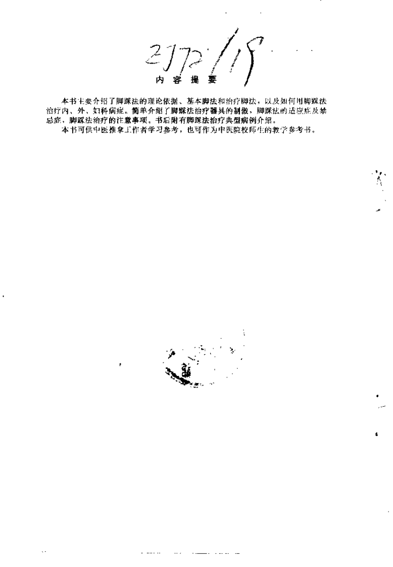 中医推拿脚踩法（边进静）.pdf 第1页