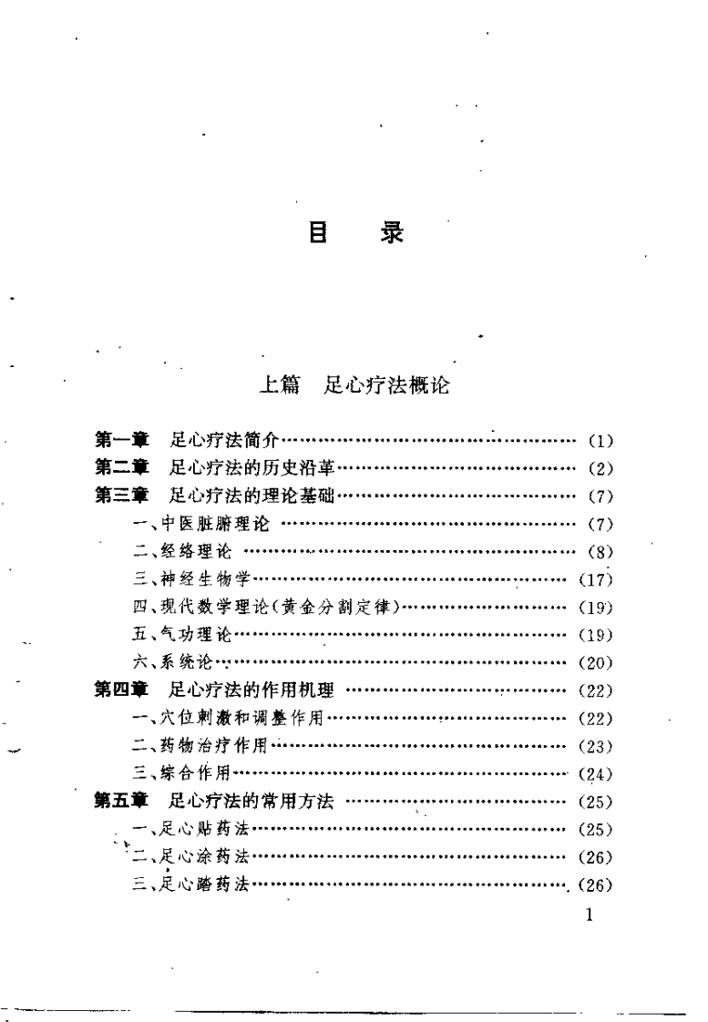 中医足心疗法大全（高树中）.pdf 第4页