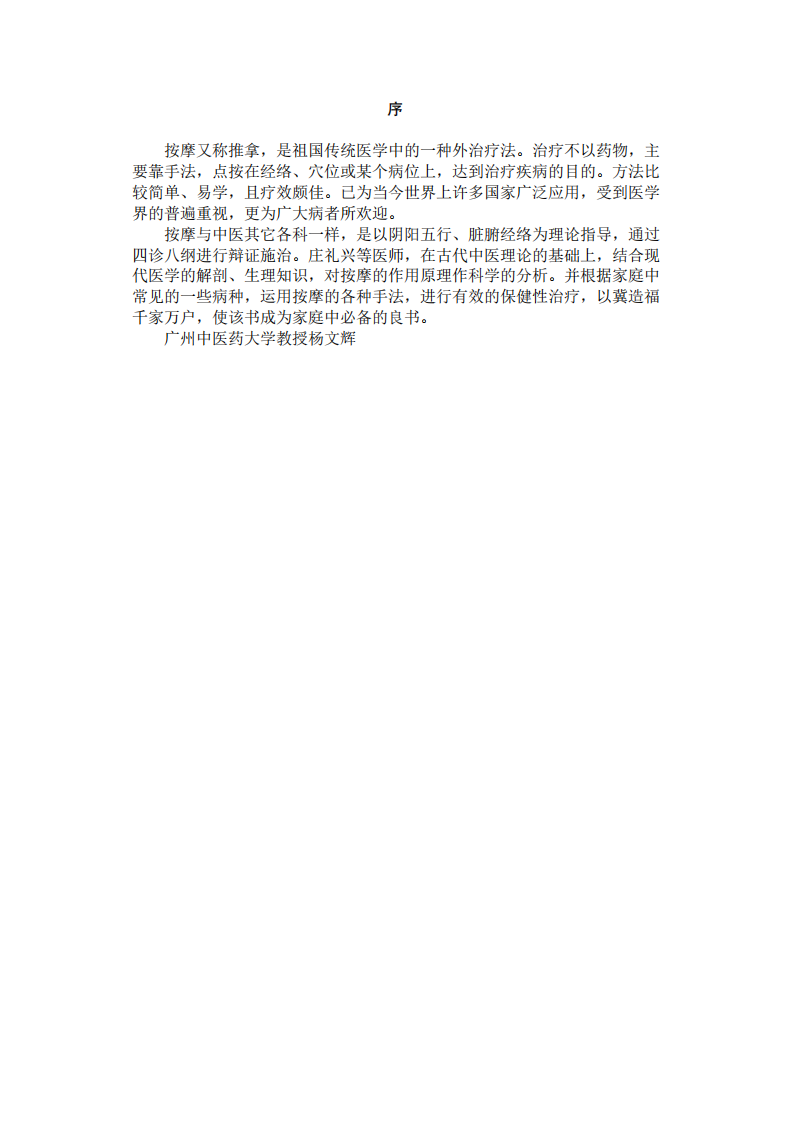 增长见识--中医家庭保健按摩.pdf 第2页