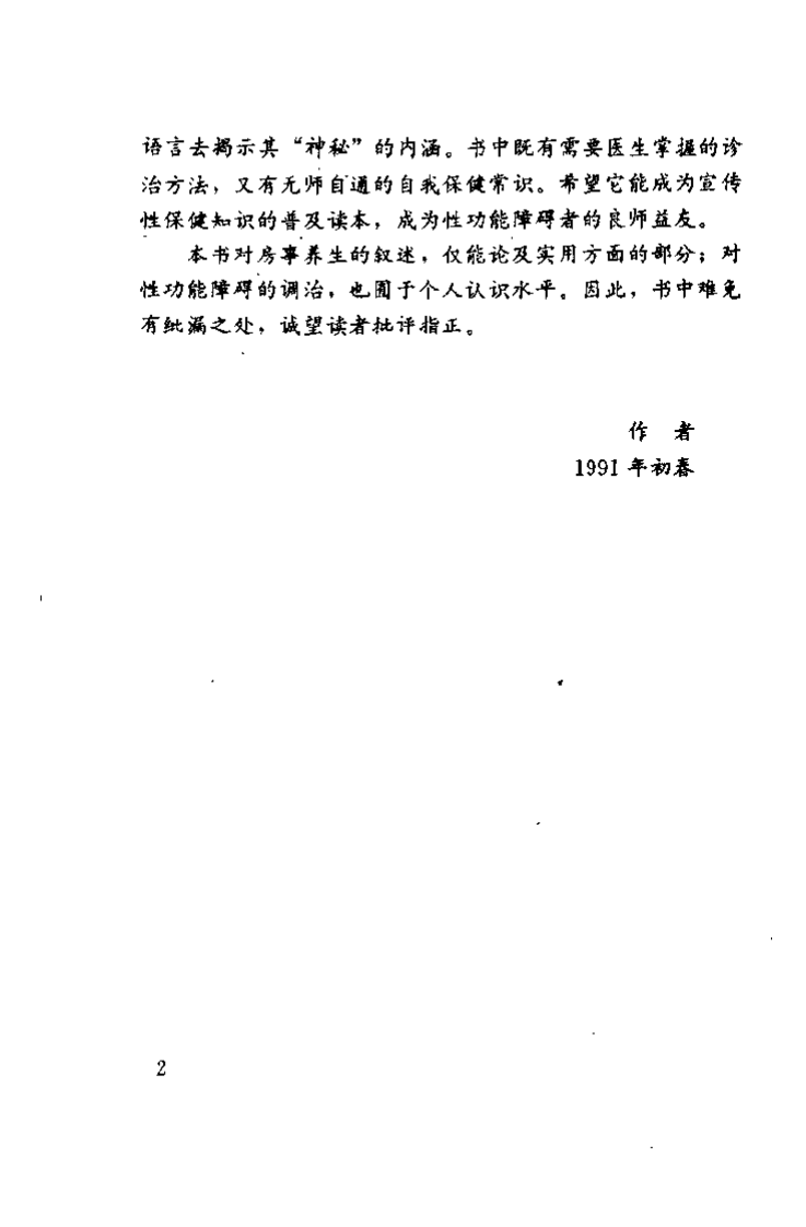 中医房事养生与性功能障碍调治（曹洪欣）.pdf 第2页