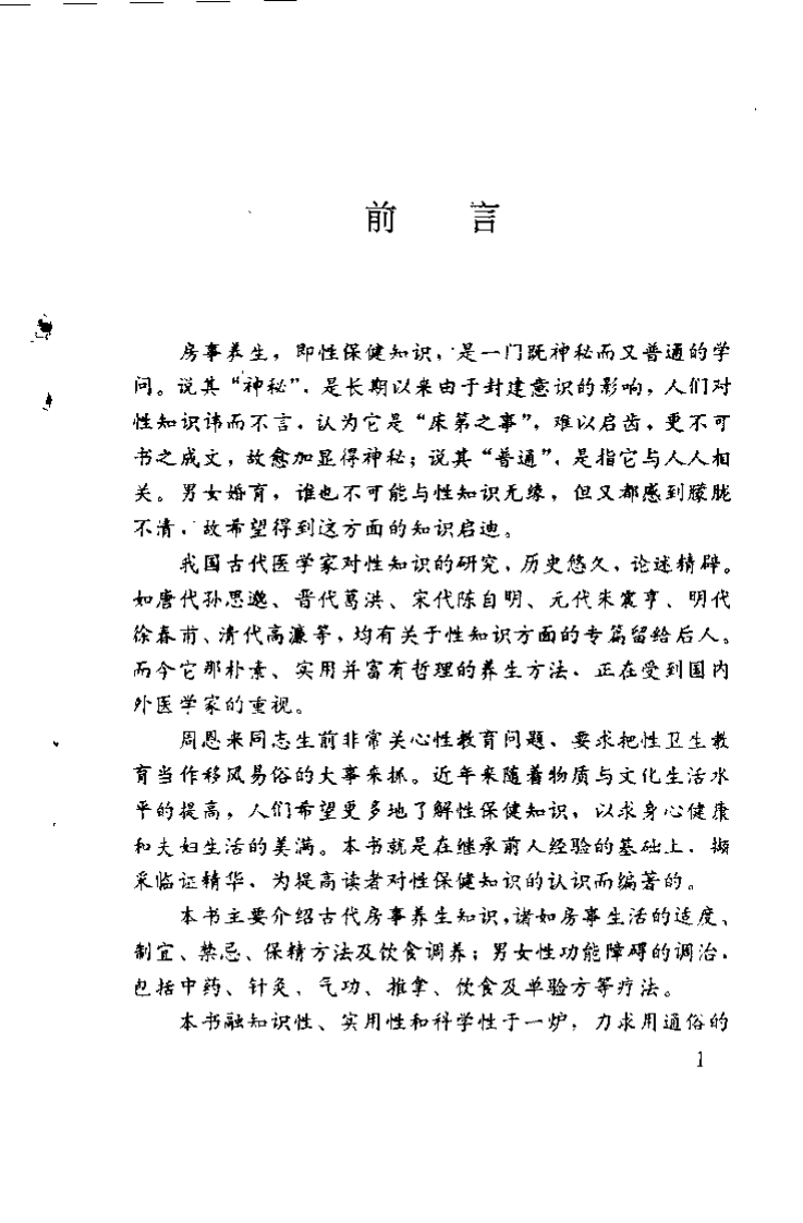 中医房事养生与性功能障碍调治（曹洪欣）.pdf 第1页