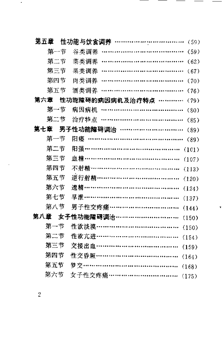 中医房事养生与性功能障碍调治（曹洪欣）.pdf 第4页