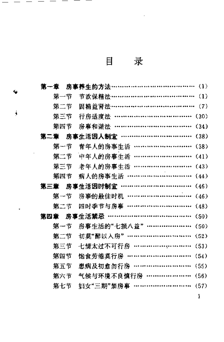 中医房事养生与性功能障碍调治（曹洪欣）.pdf 第3页