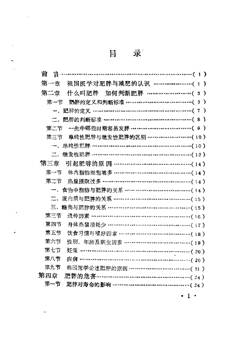 中医减肥疗法（伍后胜）.pdf 第4页