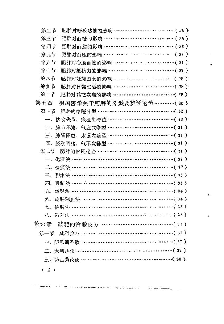 中医减肥疗法（伍后胜）.pdf 第5页