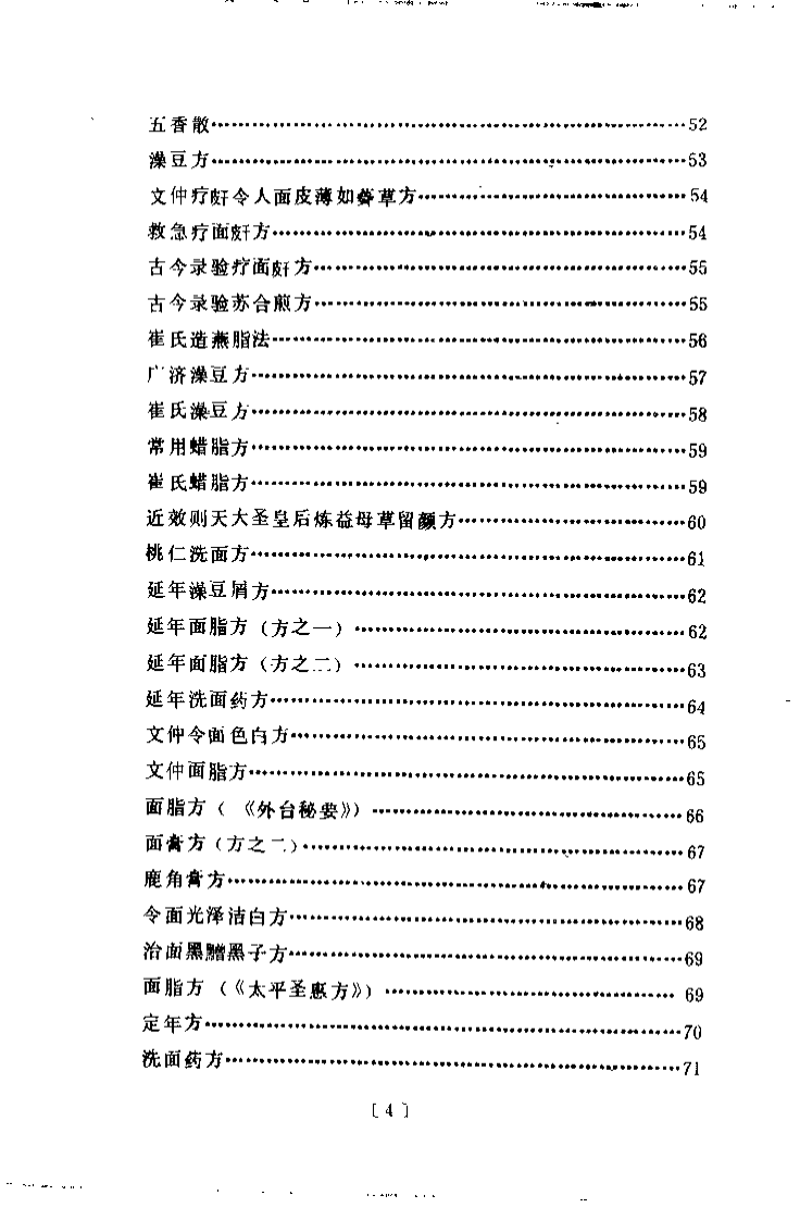 中医美容笺谱精选（陈可冀）.pdf 第4页