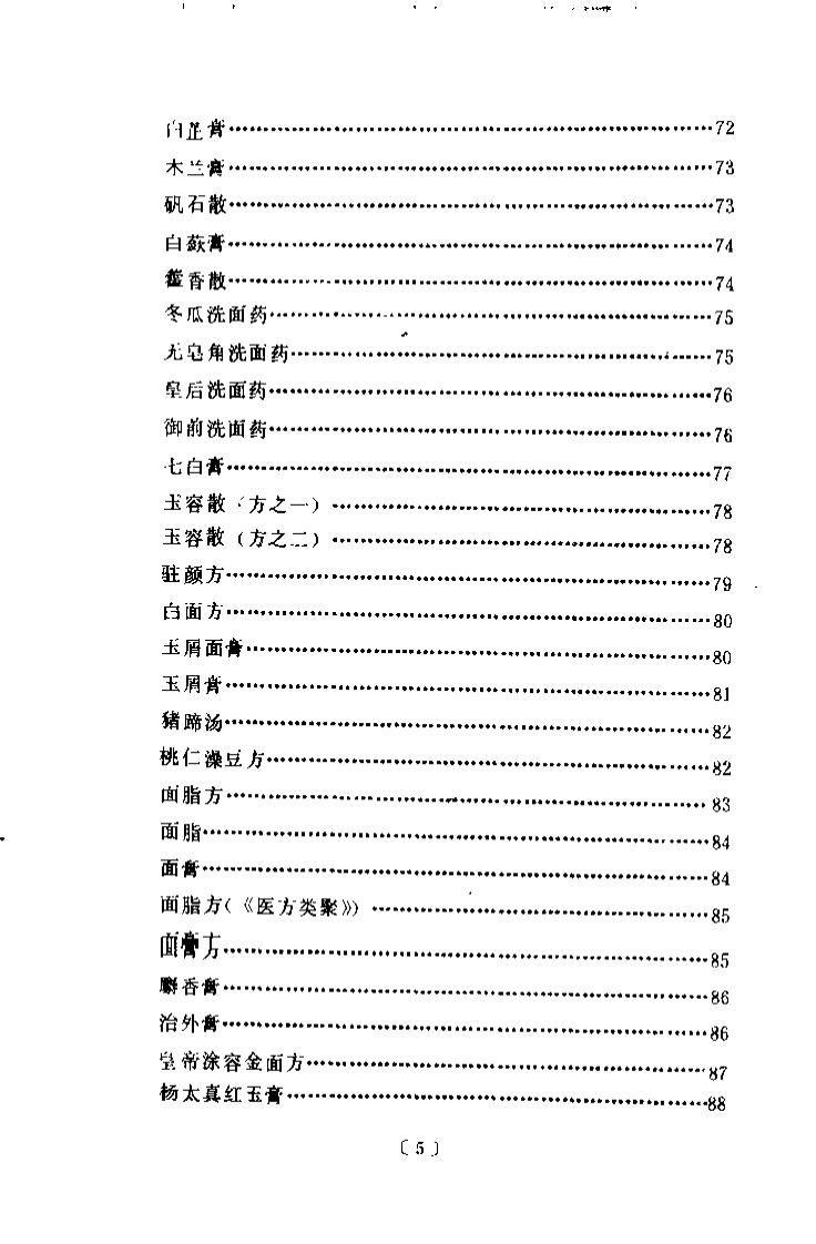 中医美容笺谱精选（陈可冀）.pdf 第5页