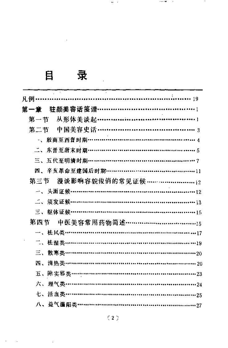 中医美容笺谱精选（陈可冀）.pdf 第2页