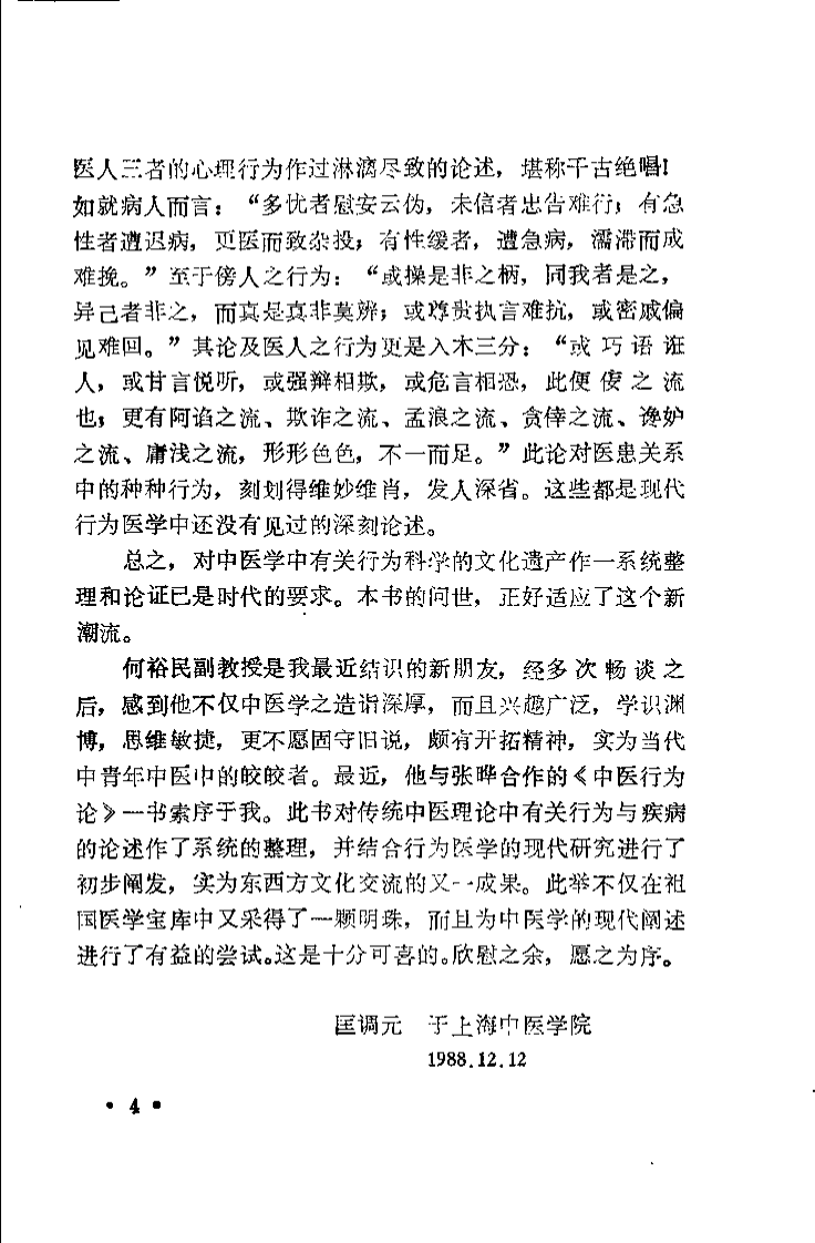 中医行为论（张晔）.pdf 第5页