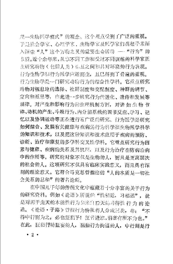 中医行为论（张晔）.pdf 第3页