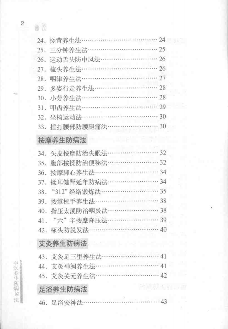 中医养生防病五十法.pdf 第5页