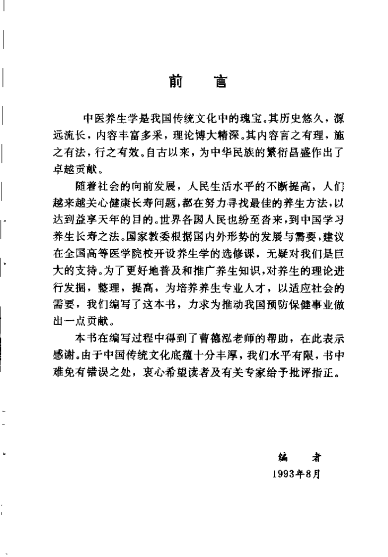 中医养生学概要（韦大文）.pdf 第2页
