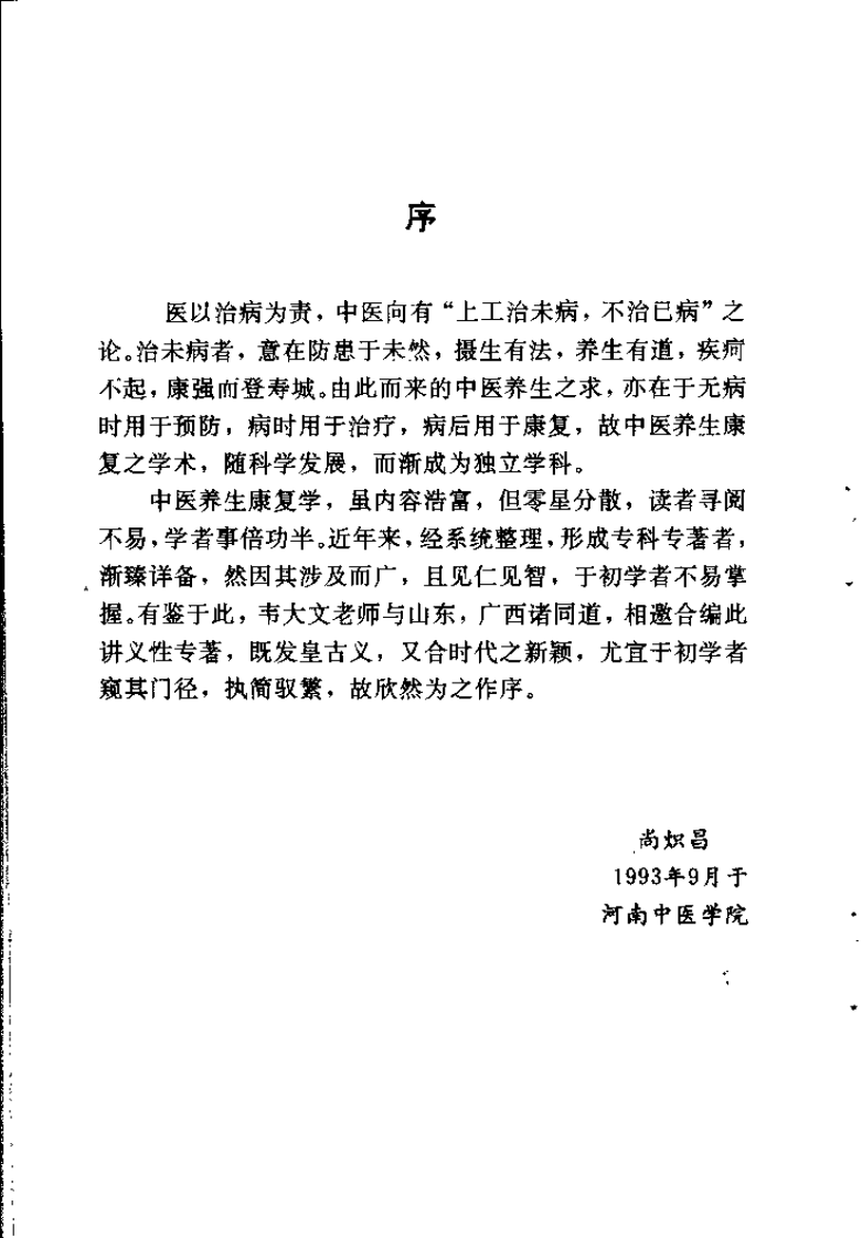 中医养生学概要（韦大文）.pdf 第1页