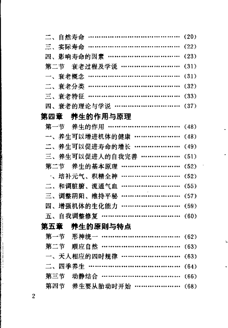 中医养生学概要（韦大文）.pdf 第4页