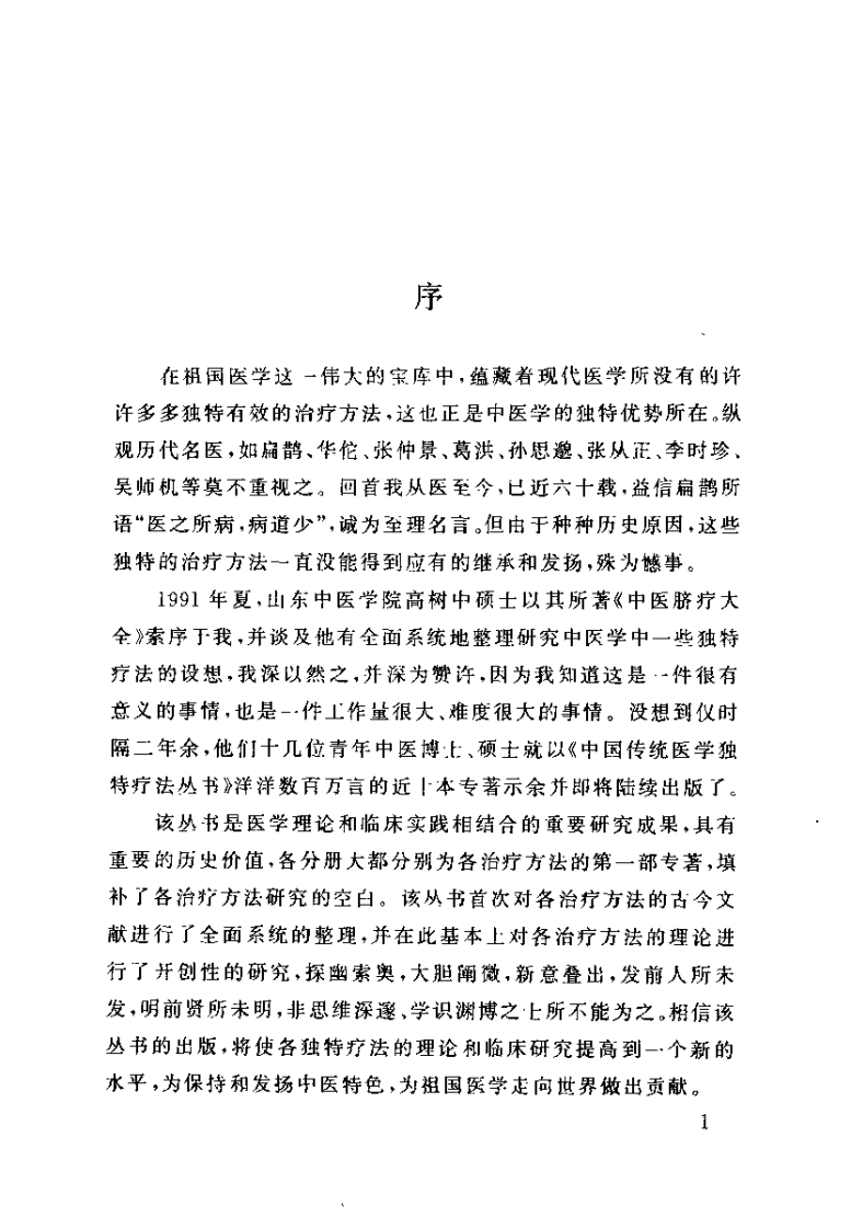 中医药物衣着疗法大全（高树中）.pdf 第3页