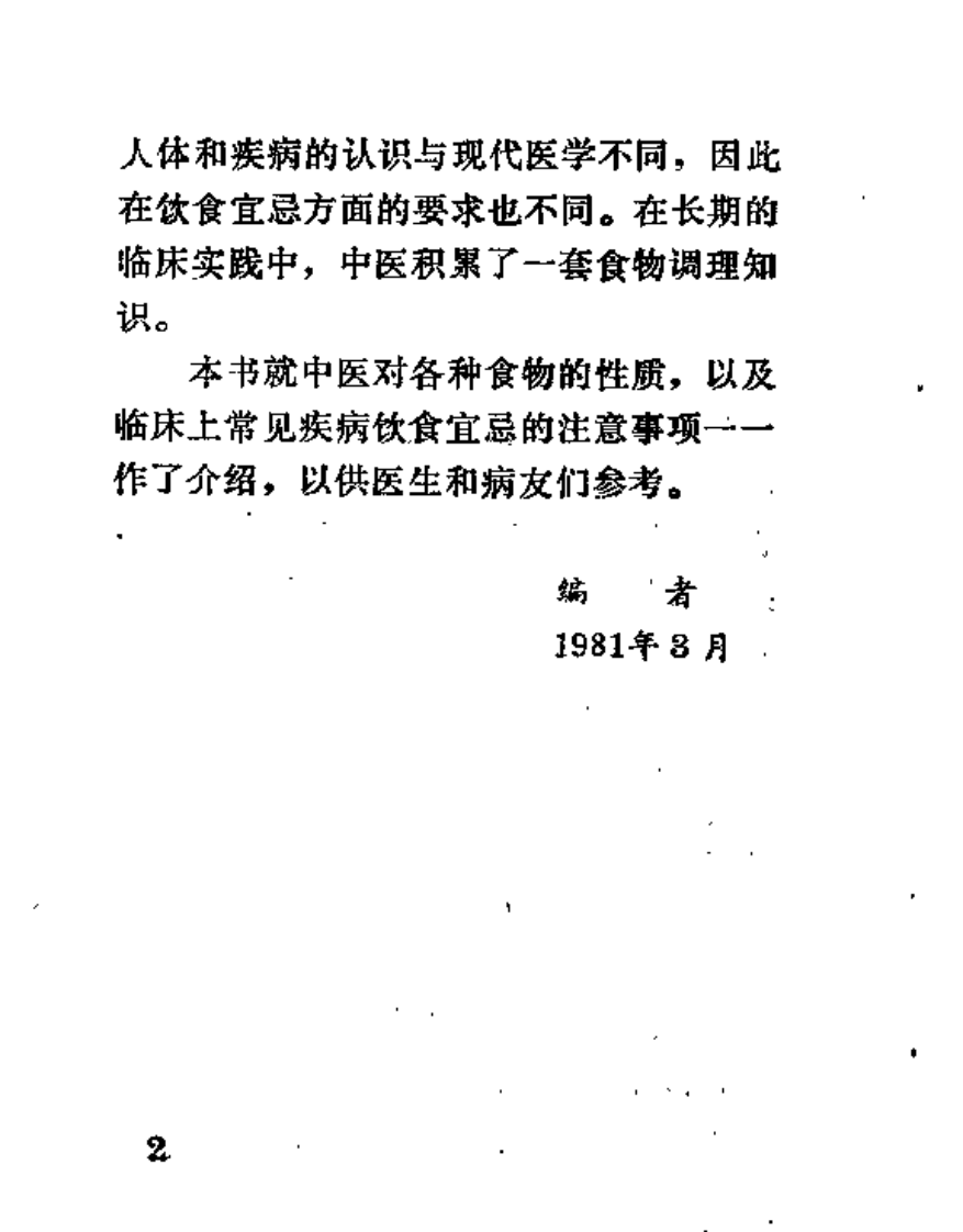 中医饮食忌口常识（郑启明）.pdf 第2页