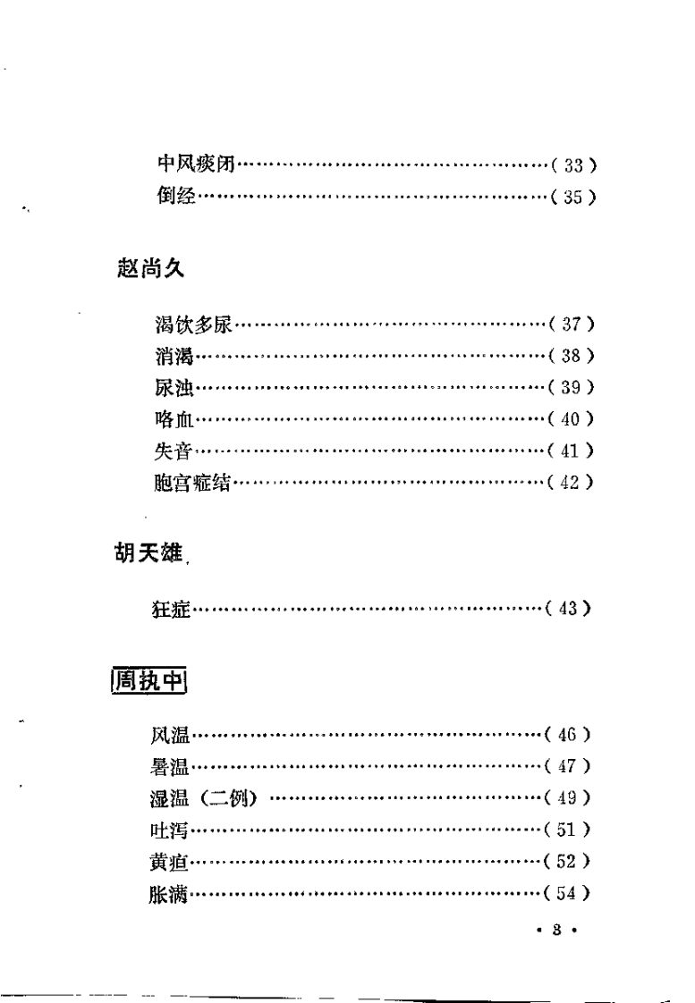 湖南省老中医医桉选（二）.pdf 第5页