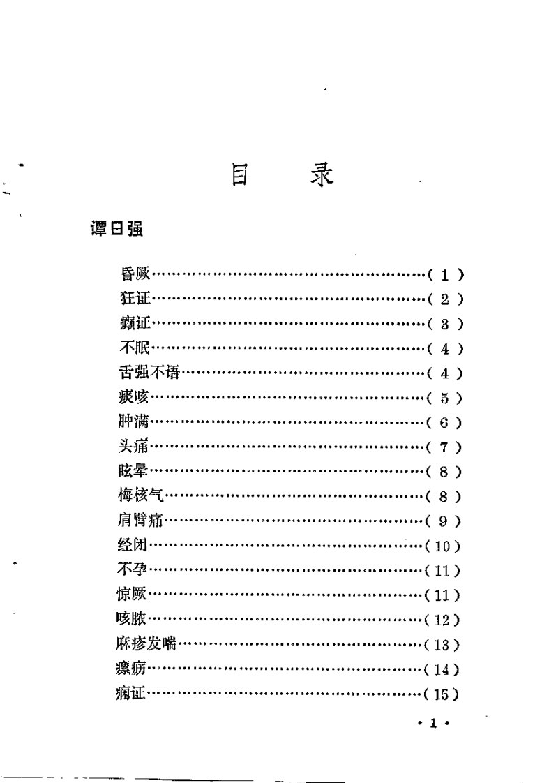 湖南省老中医医桉选（二）.pdf 第3页