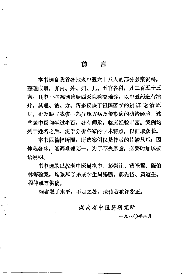 湖南省老中医医桉选（二）.pdf 第1页