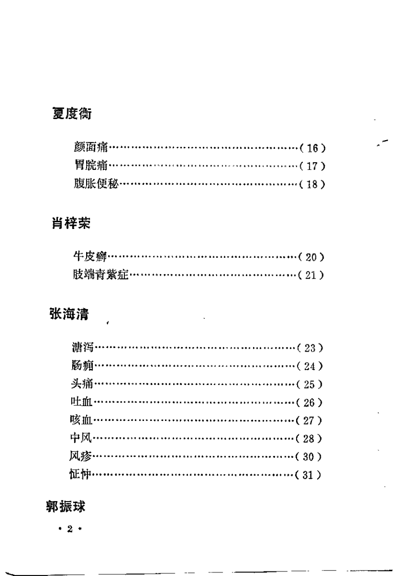 湖南省老中医医桉选（二）.pdf 第4页