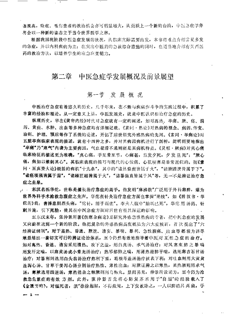 中医急症学（涂晋文）.pdf 第4页