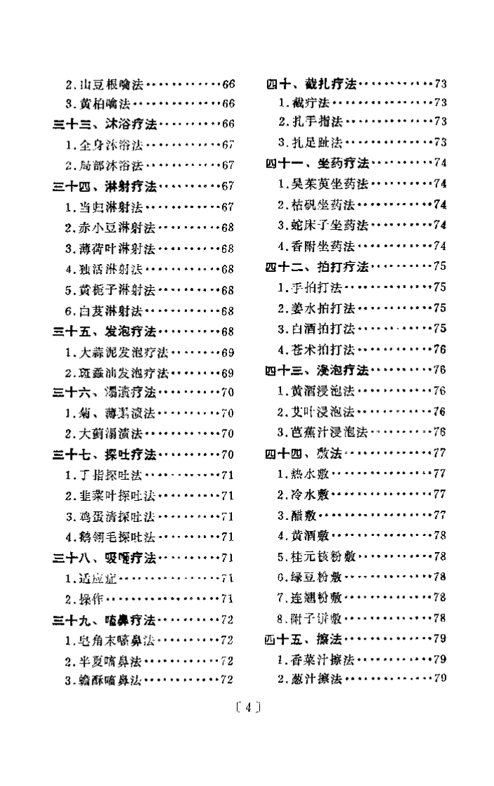 中医简易外治法 修订本（曲祖贻）.pdf 第5页