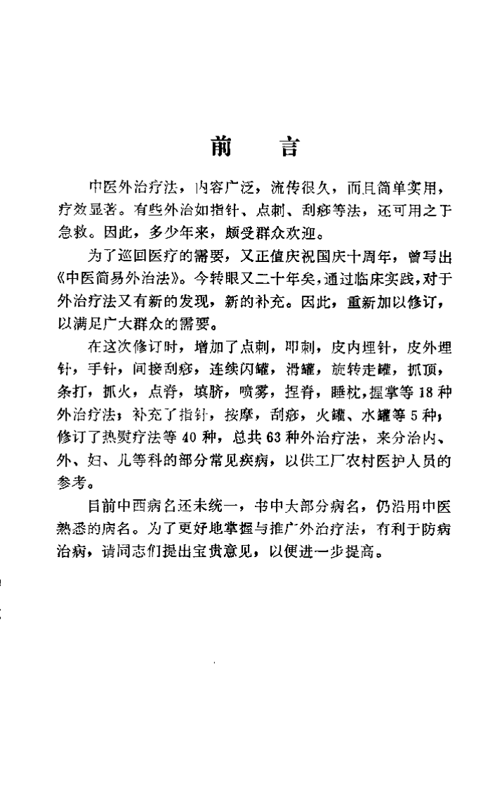 中医简易外治法 修订本（曲祖贻）.pdf 第1页
