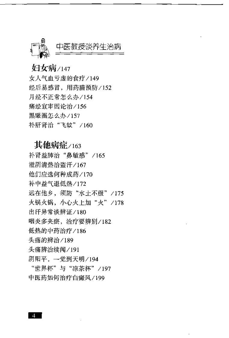 中医教授谈养生治病（黄业芳）.pdf 第5页