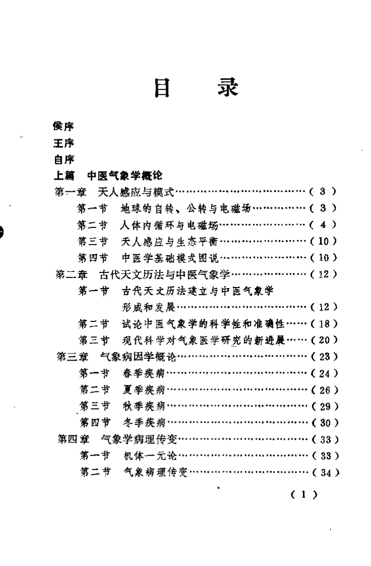 中医气象学（张廷枢）.pdf 第4页
