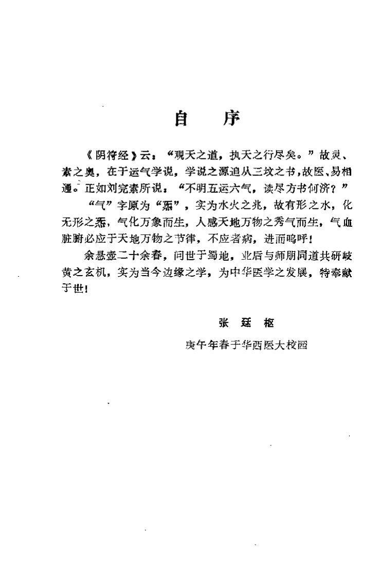 中医气象学（张廷枢）.pdf 第3页