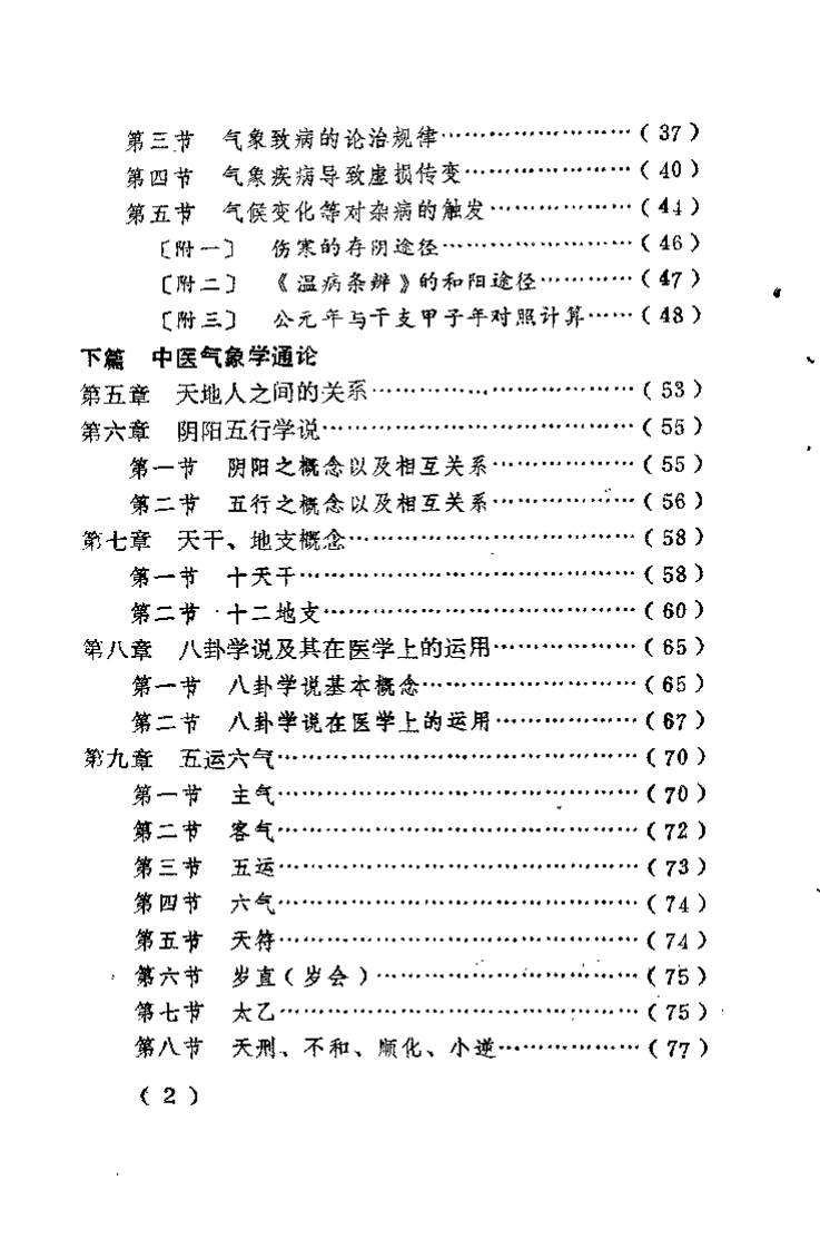 中医气象学（张廷枢）.pdf 第5页